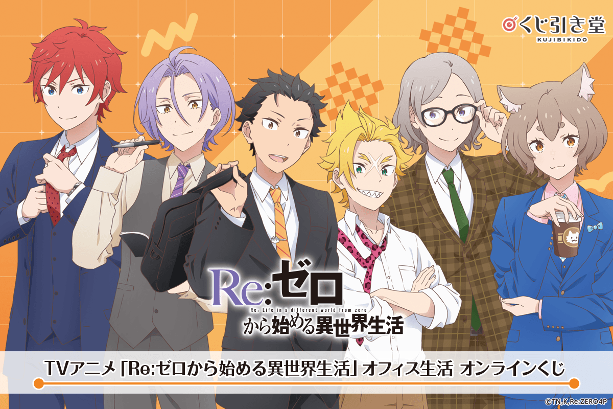 TVアニメ「Re:ゼロから始める異世界生活」オフィス生活 オンラインくじ