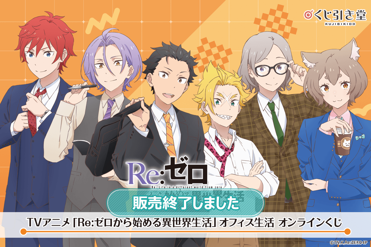 TVアニメ「Re:ゼロから始める異世界生活」オフィス生活 オンラインくじ
