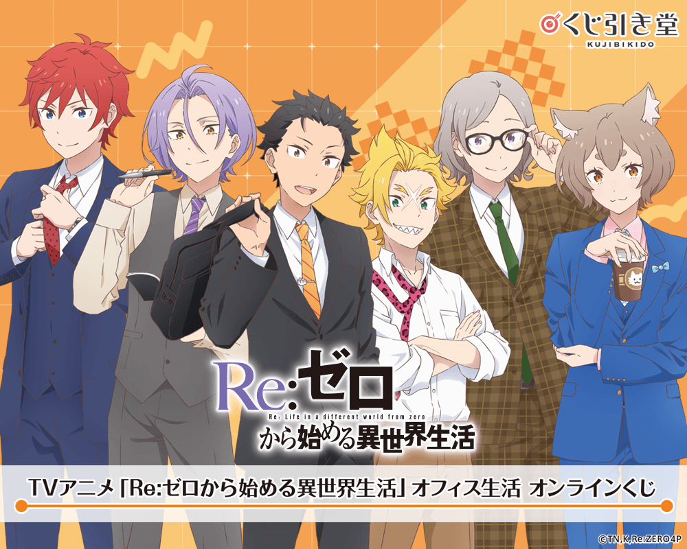 TVアニメ「Re:ゼロから始める異世界生活」オフィス生活 オンラインくじ