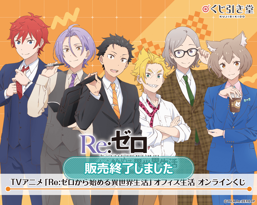 TVアニメ「Re:ゼロから始める異世界生活」オフィス生活 オンラインくじ