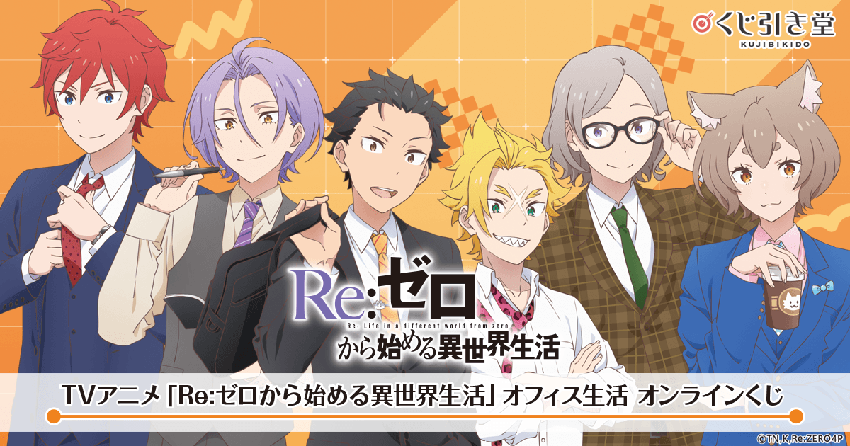 TVアニメ「Re:ゼロから始める異世界生活」オフィス生活 オンラインくじ