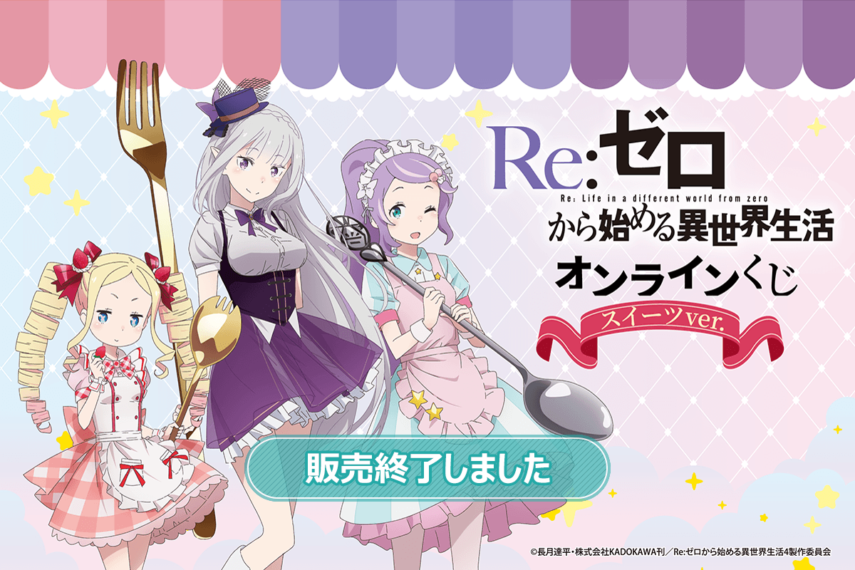 CHAKA 金木犀　月見　フィギュア購入凭証あリ TVアニメ「Re:ゼロから始める異世界生活」オンラインくじ スイーツ ver