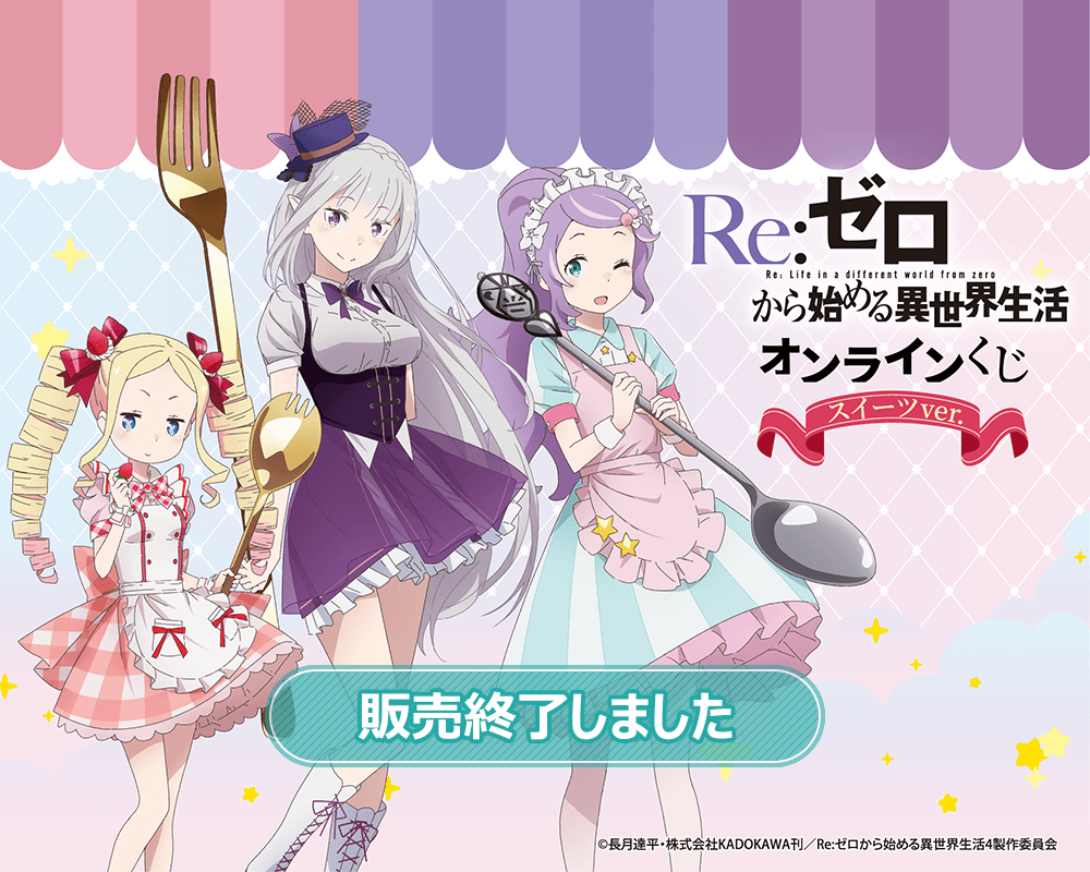 TVアニメ「Re:ゼロから始める異世界生活」オンラインくじ スイーツ ver