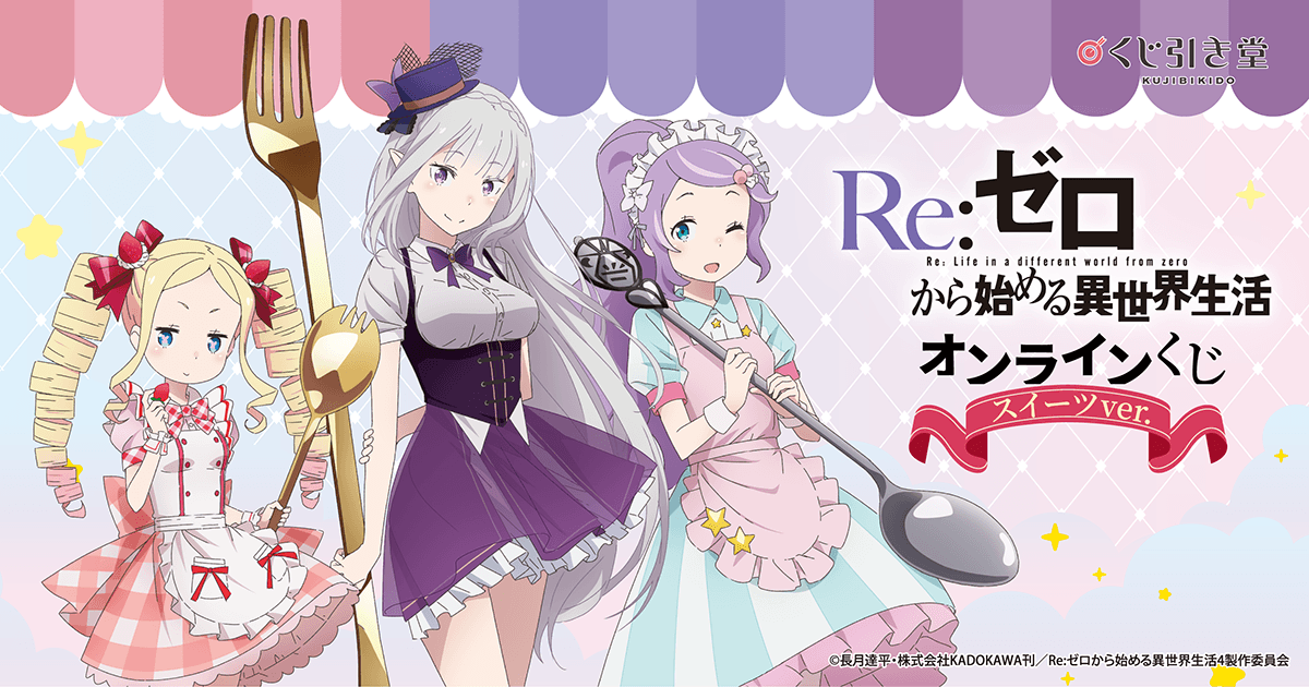 TVアニメ「Re:ゼロから始める異世界生活」オンラインくじ スイーツ ver