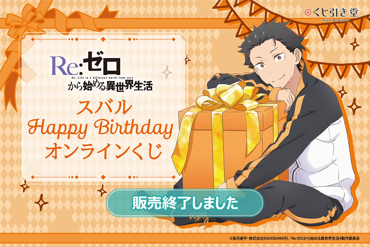 TVアニメ「Re:ゼロから始める異世界生活」スバル Happy Birthday オンラインくじ