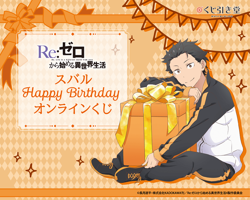 TVアニメ「Re:ゼロから始める異世界生活」スバル Happy Birthday オンラインくじ