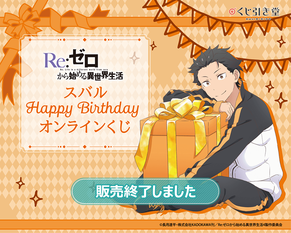 TVアニメ「Re:ゼロから始める異世界生活」スバル Happy Birthday オンラインくじ