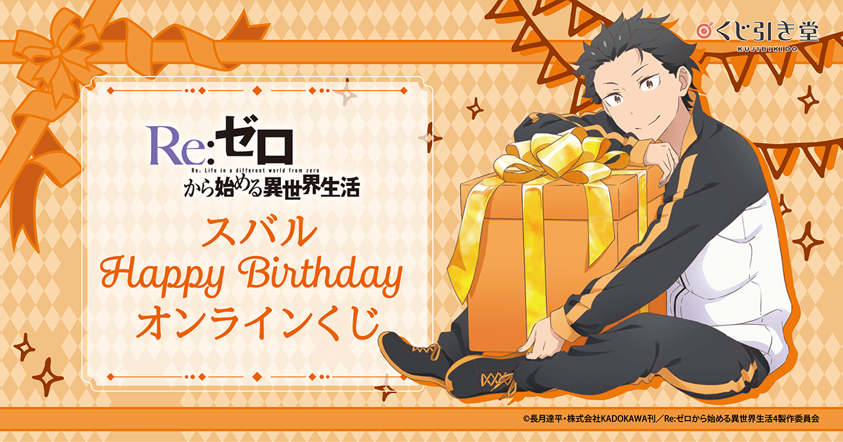 TVアニメ「Re:ゼロから始める異世界生活」スバル Happy Birthday
