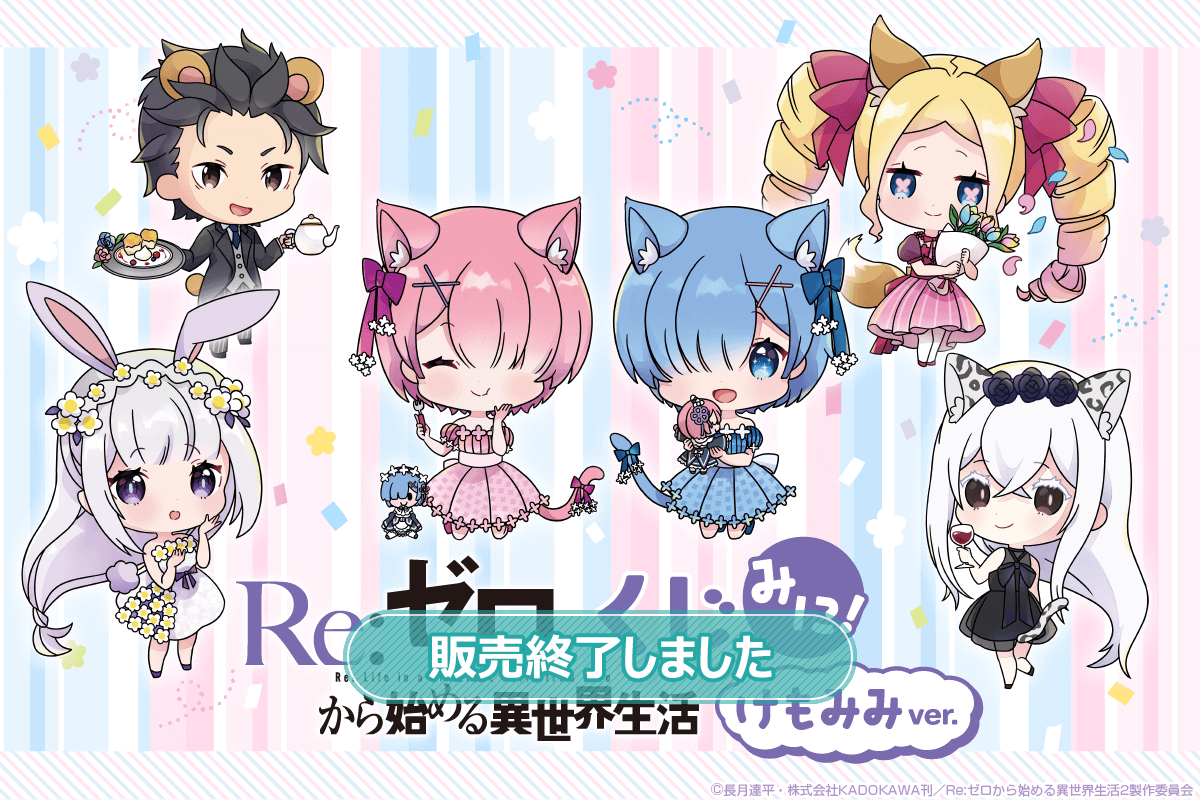 「Re:ゼロから始める異世界生活」くじ みに！ けもみみver.