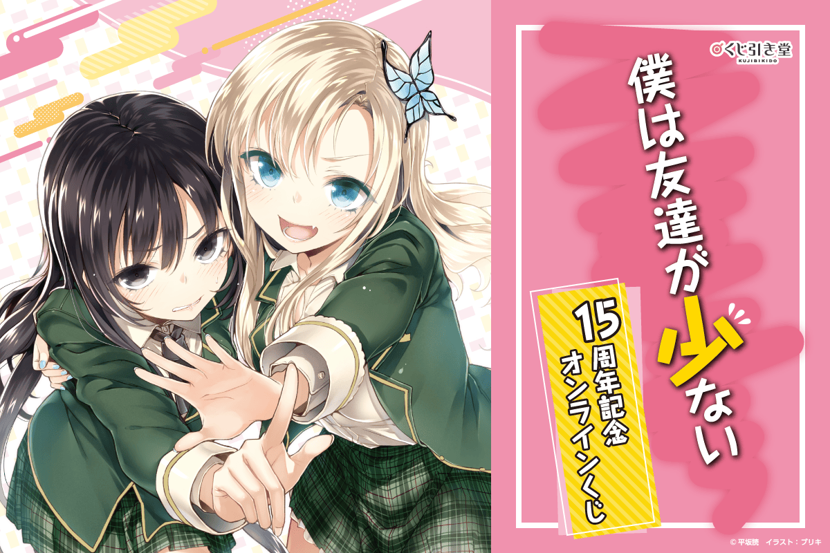 『僕は友達が少ない』15周年記念オンラインくじ