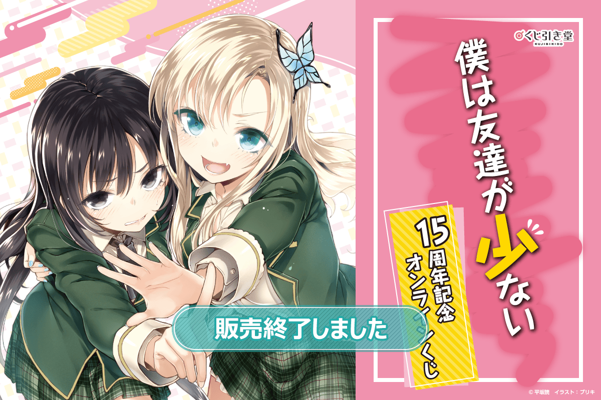 『僕は友達が少ない』15周年記念オンラインくじ