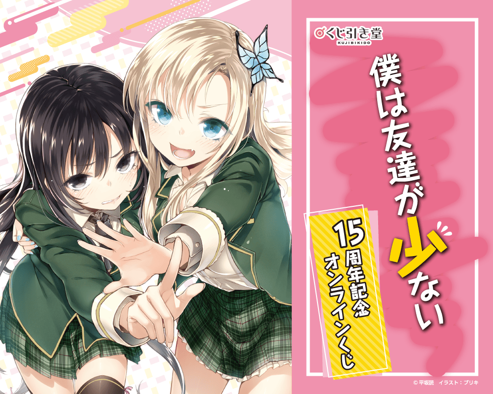 『僕は友達が少ない』15周年記念オンラインくじ