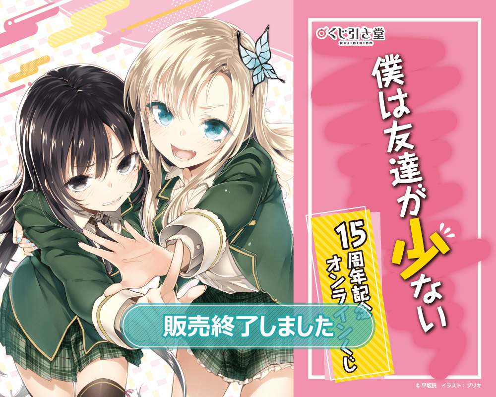 『僕は友達が少ない』15周年記念オンラインくじ