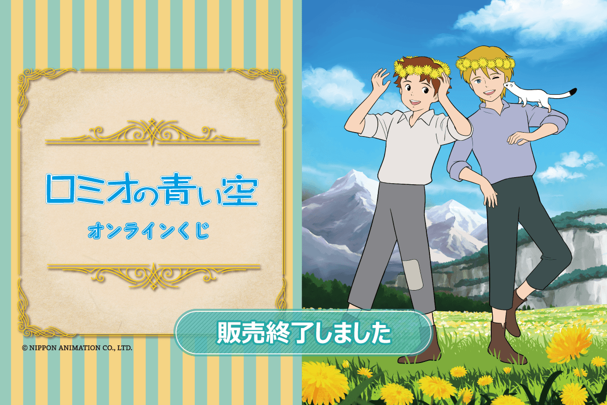 ロミオの青い空 オンラインくじ