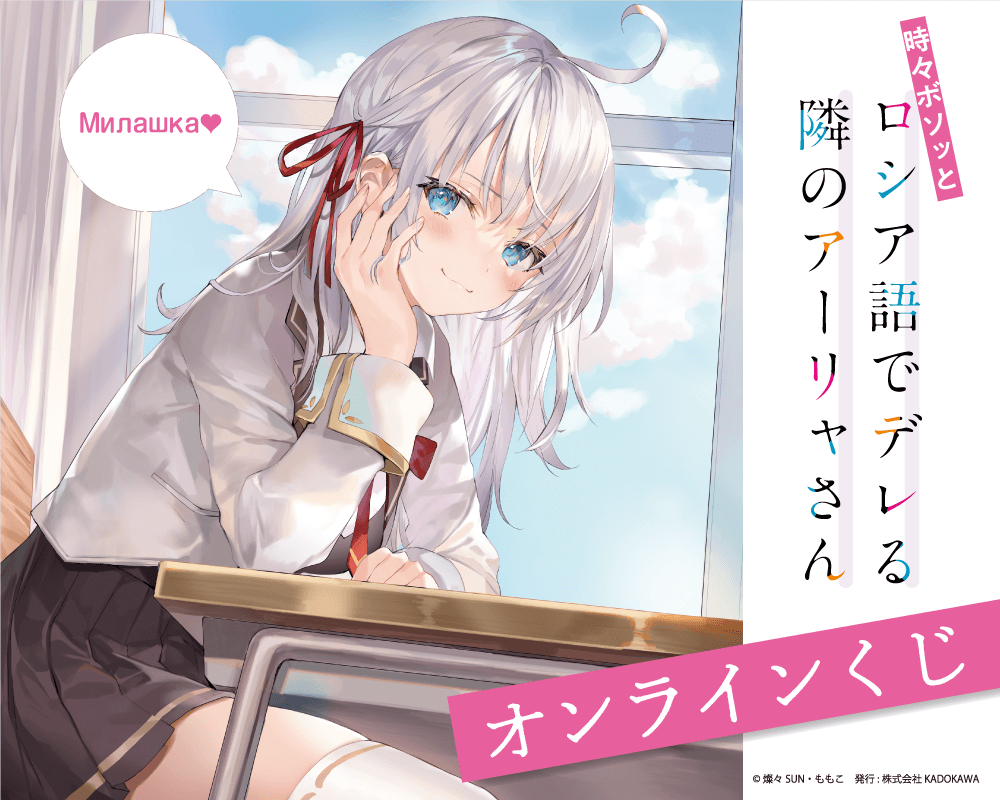 時々ボソッとロシア語でデレる隣のアーリャさん オンラインくじ くじ引き堂