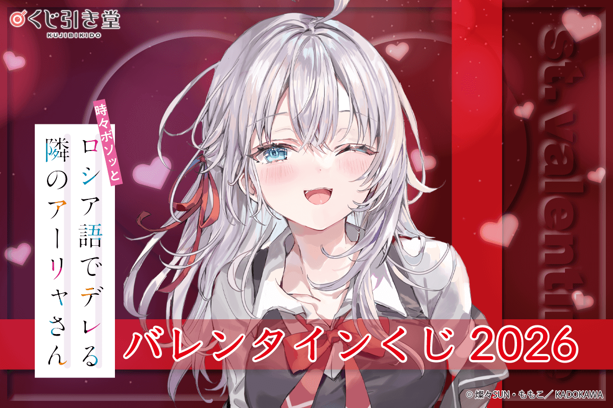 『時々ボソッとロシア語でデレる隣のアーリャさん』バレンタインくじ2026