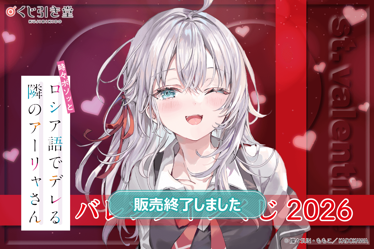 『時々ボソッとロシア語でデレる隣のアーリャさん』バレンタインくじ2026