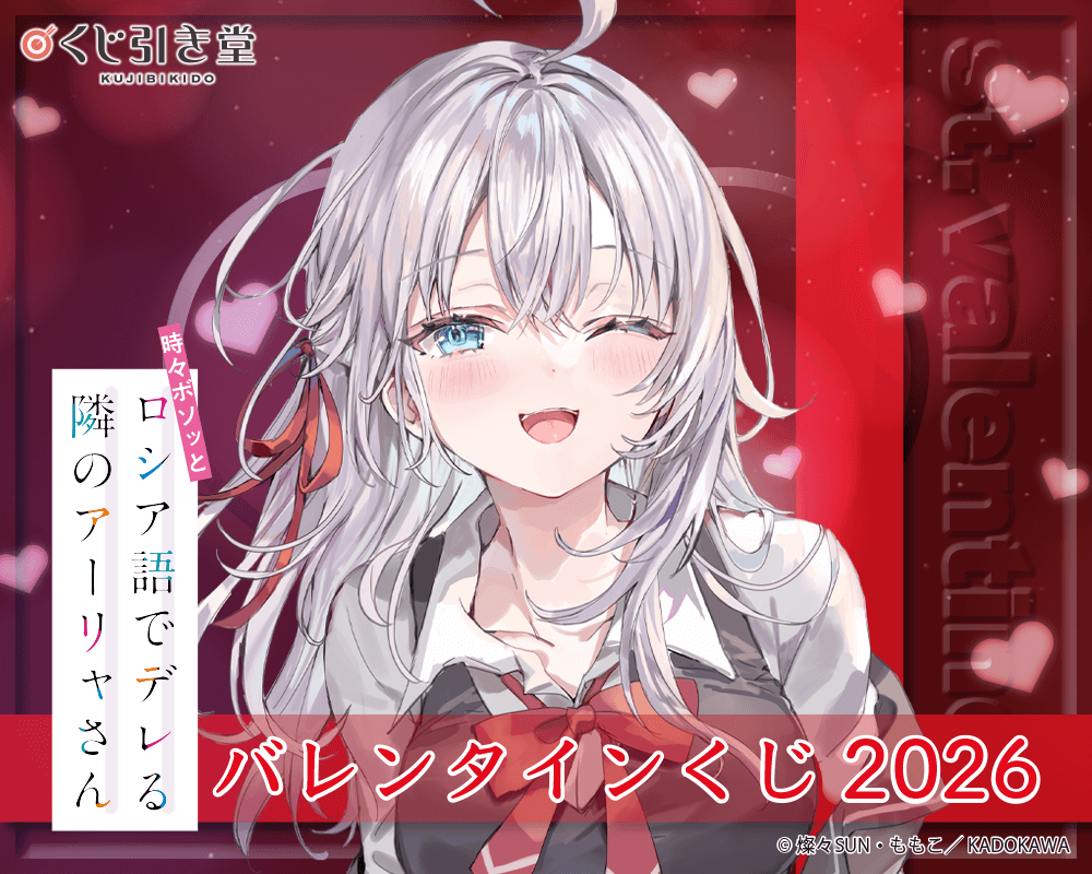 『時々ボソッとロシア語でデレる隣のアーリャさん』バレンタインくじ2026