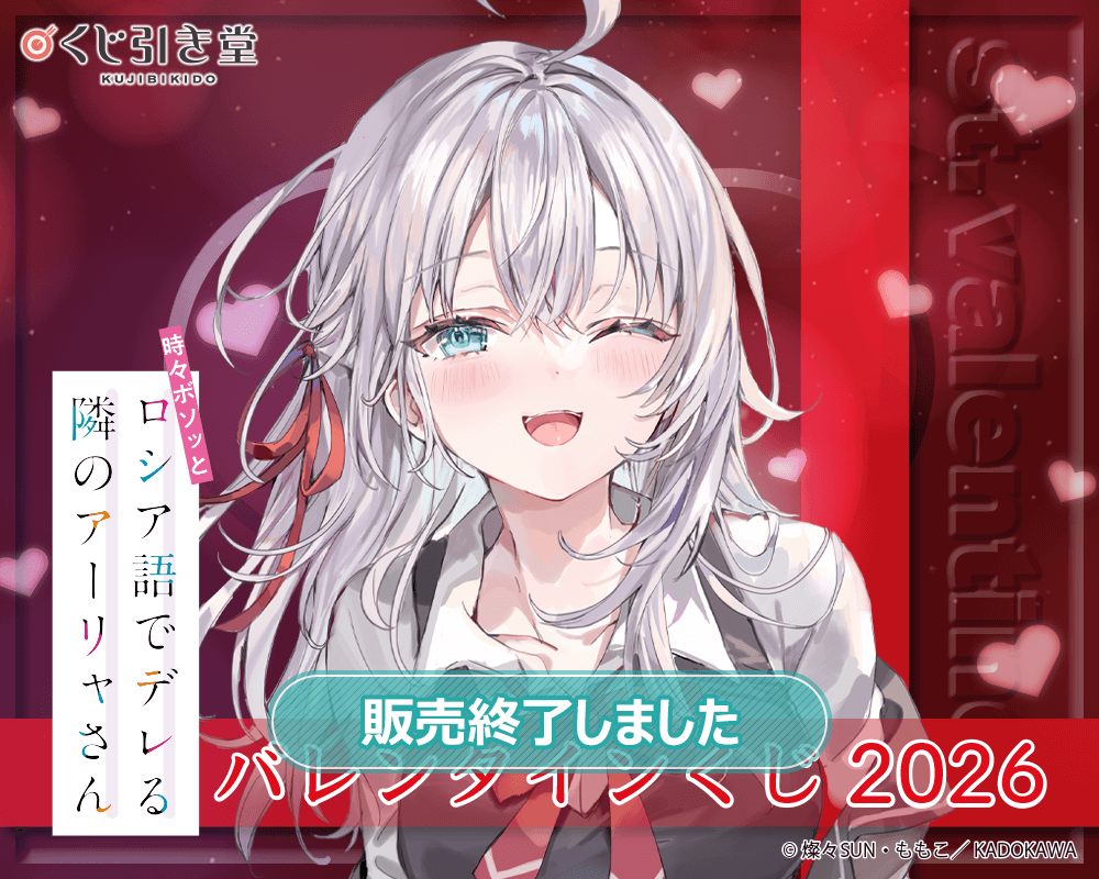 『時々ボソッとロシア語でデレる隣のアーリャさん』バレンタインくじ2026