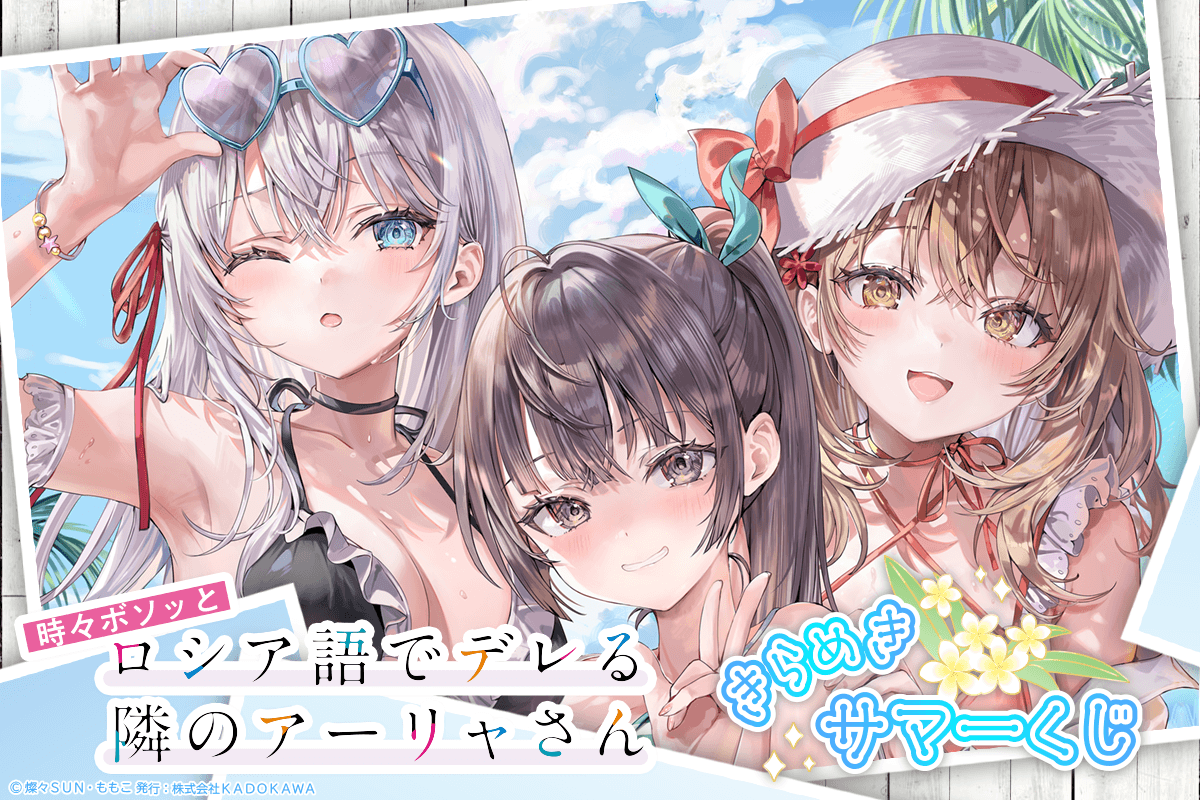 『時々ボソッとロシア語でデレる隣のアーリャさん』 きらめきサマーくじ