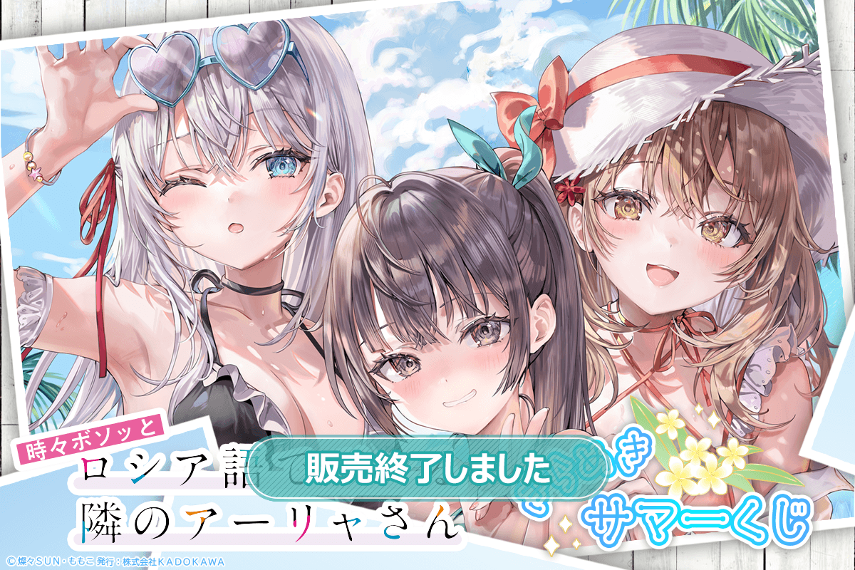 時々ボソッとロシア語でデレる隣のアーリャさん』 きらめきサマーくじ