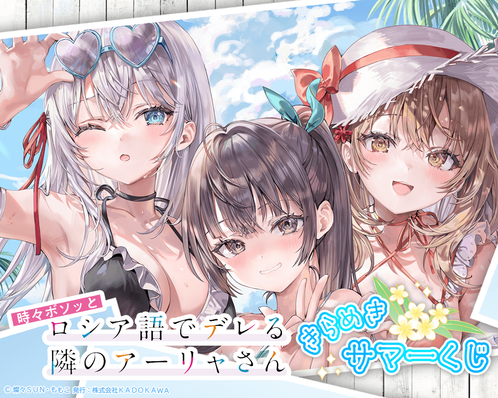 『時々ボソッとロシア語でデレる隣のアーリャさん』 きらめきサマーくじ