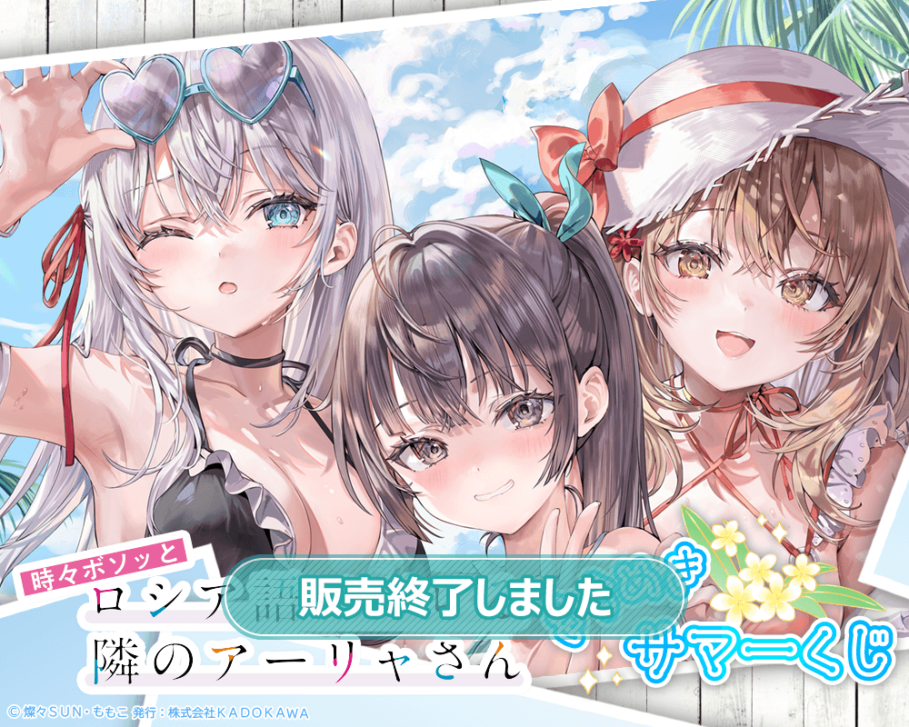 時々ボソッとロシア語でデレる隣のアーリャさん』 きらめきサマーくじ