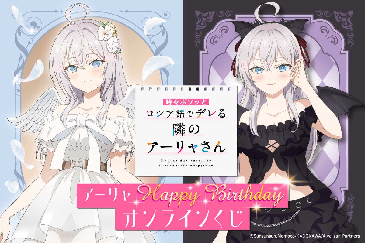 TVアニメ「時々ボソッとロシア語でデレる隣のアーリャさん」アーリャ HAPPY BIRTHDAY オンラインくじ