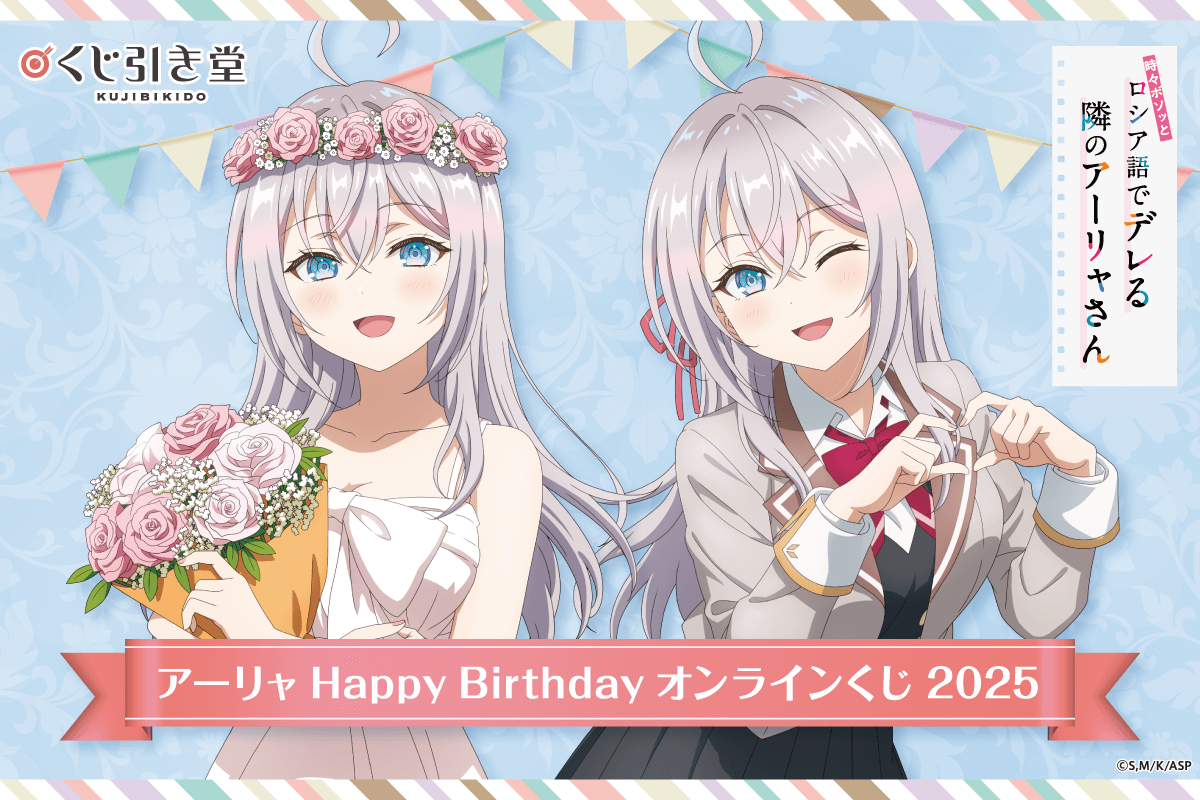 TVアニメ「時々ボソッとロシア語でデレる隣のアーリャさん」アーリャ