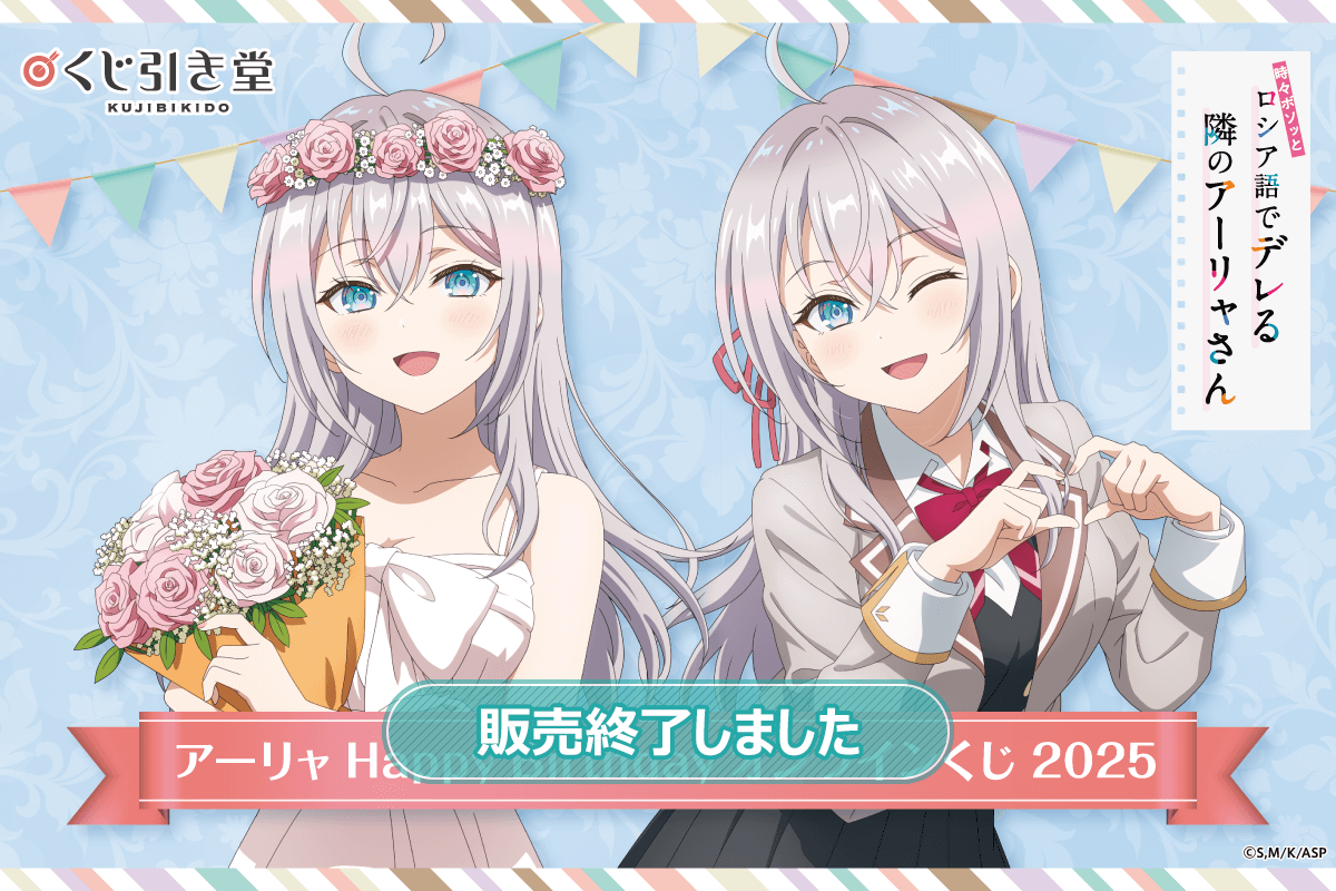 TVアニメ「時々ボソッとロシア語でデレる隣のアーリャさん」アーリャ