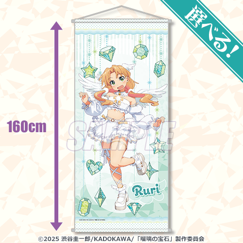 選べる!BIGタペストリー 谷川瑠璃