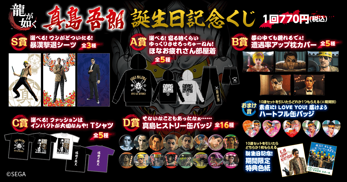 龍が如く 真島吾郎グッズセット - キャラクターグッズ