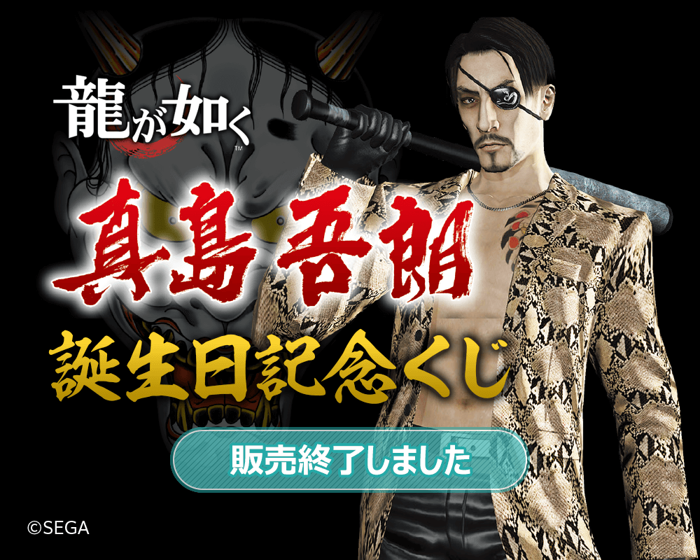 龍が如く ビッグアクスタ B賞 春日 真島 桐生