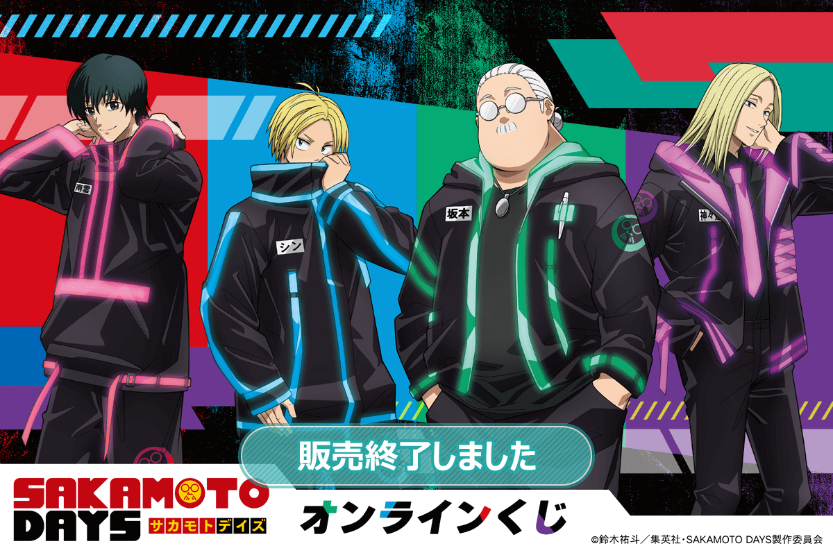 「SAKAMOTO DAYS」オンラインくじ