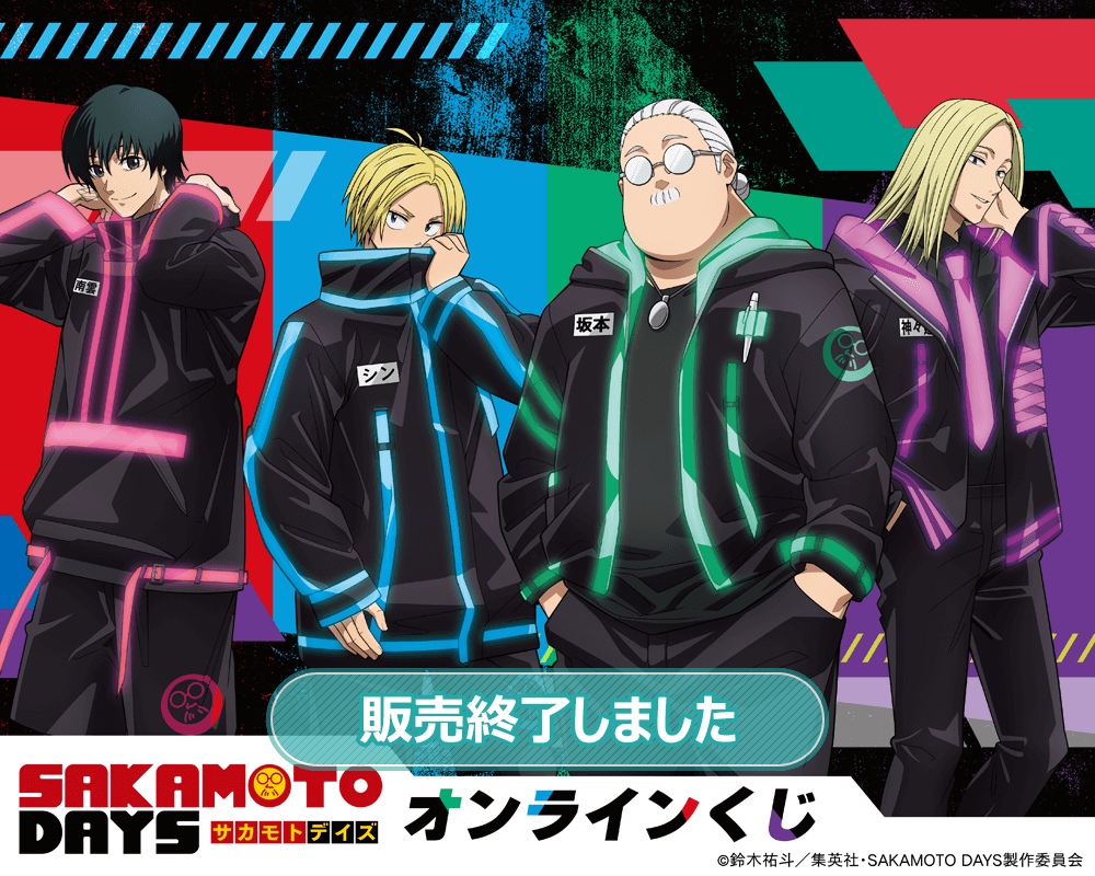 「SAKAMOTO DAYS」オンラインくじ