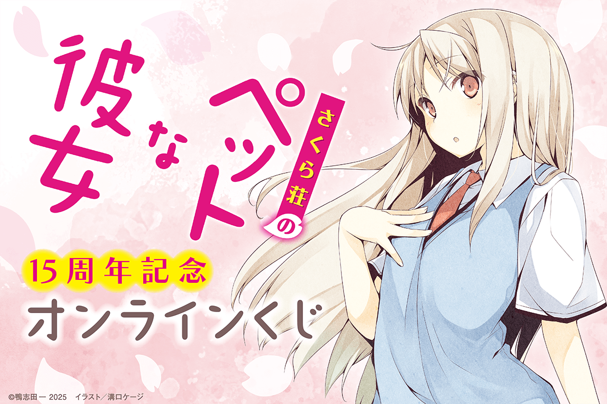 『さくら荘のペットな彼女』15周年記念オンラインくじ