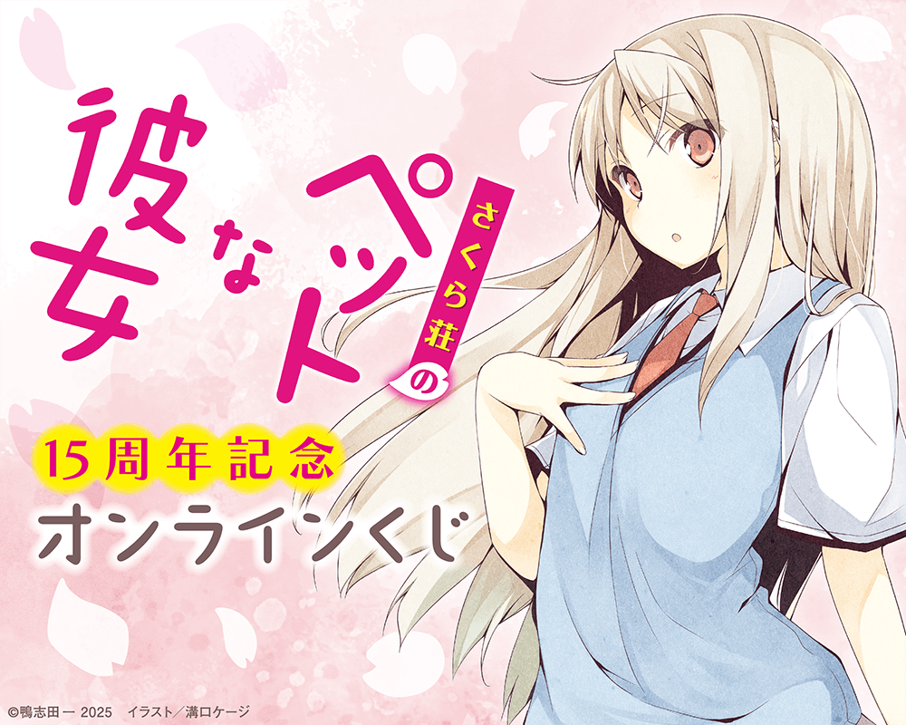 『さくら荘のペットな彼女』15周年記念オンラインくじ