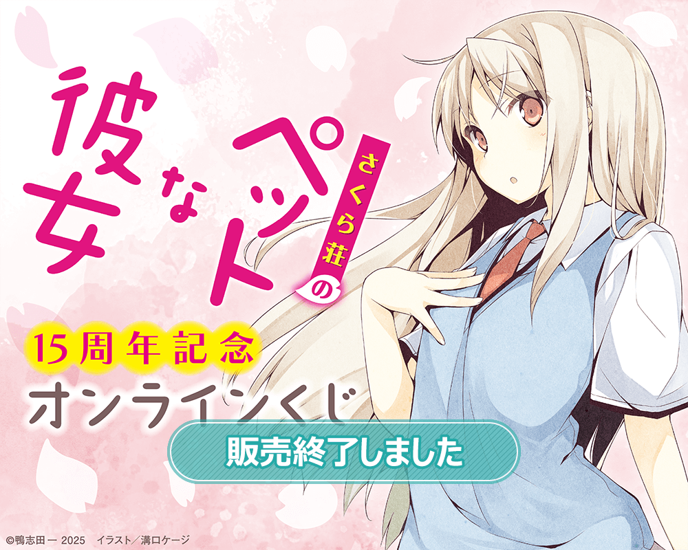 『さくら荘のペットな彼女』15周年記念オンラインくじ