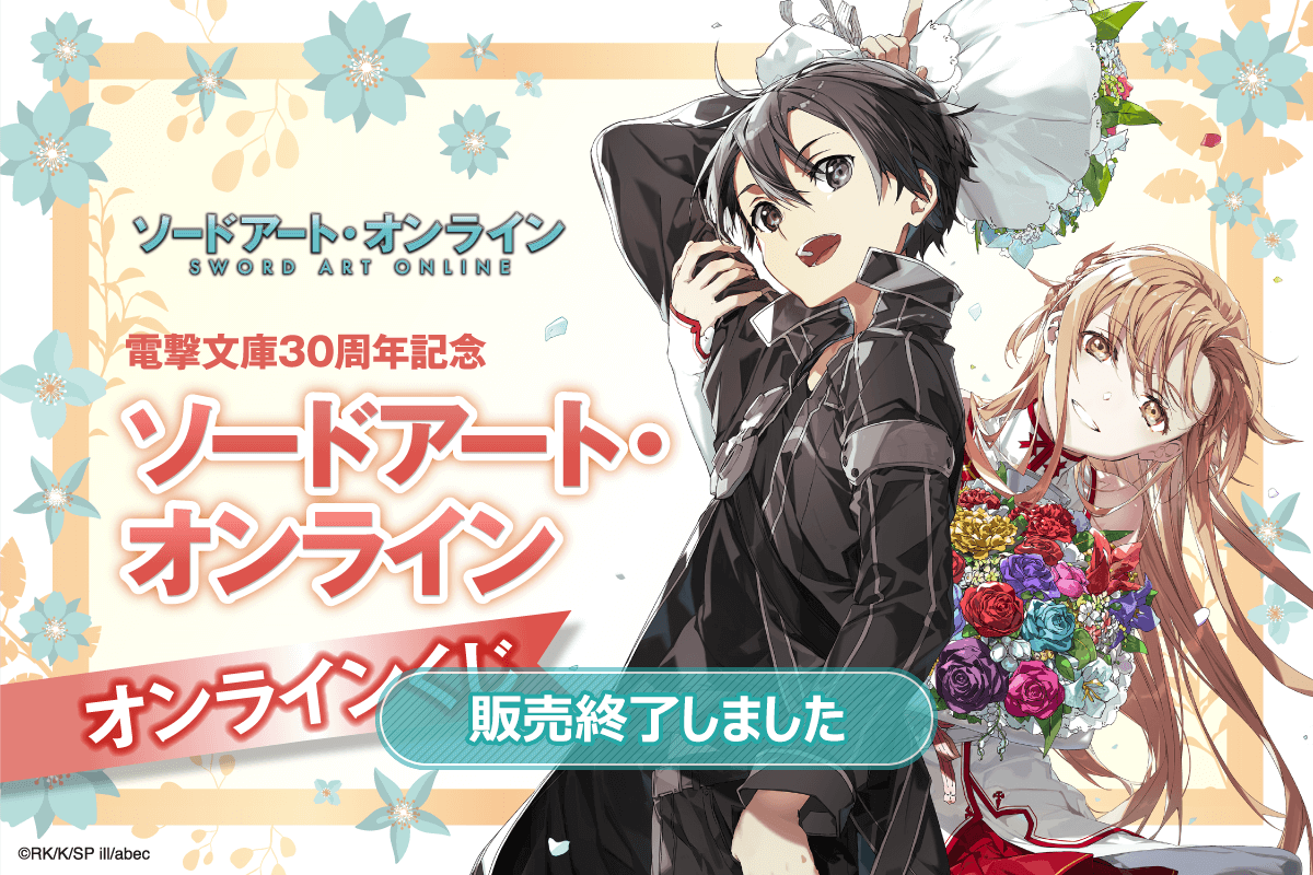 電撃文庫30周年記念『ソードアート・オンライン』オンラインくじ ...