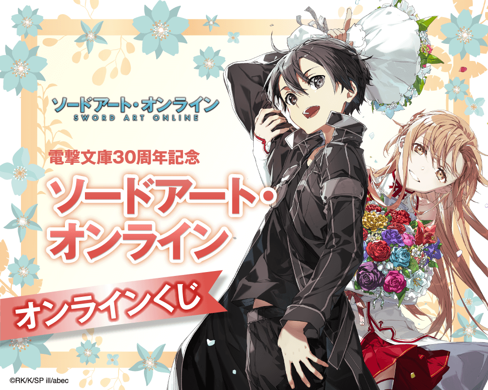 電撃文庫30周年記念『ソードアート・オンライン』オンラインくじ