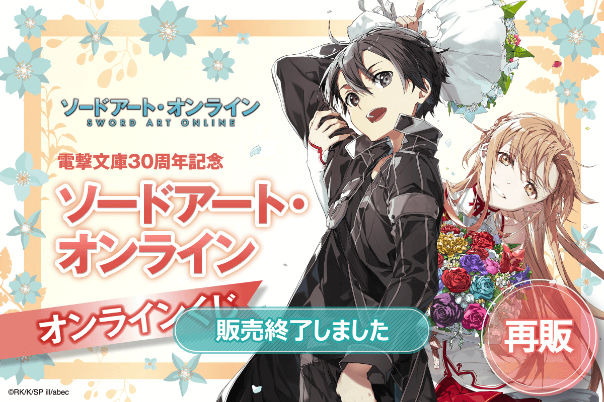 【再販】電撃文庫30周年記念『ソードアート・オンライン』オンラインくじ