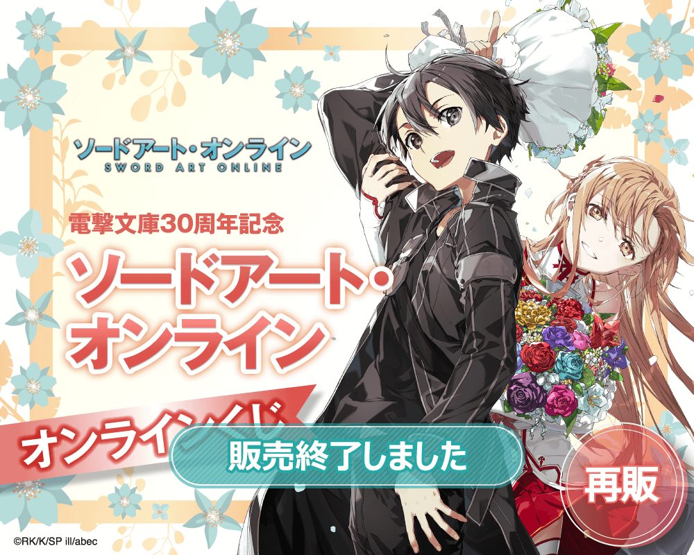 【再販】電撃文庫30周年記念『ソードアート・オンライン』オンラインくじ