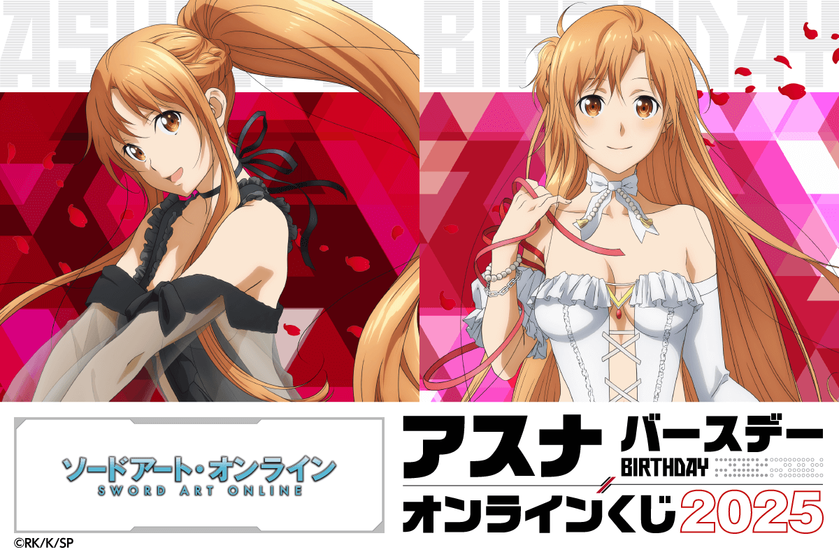 TVアニメ『ソードアート・オンライン』アスナ バースデーオンラインくじ 2025