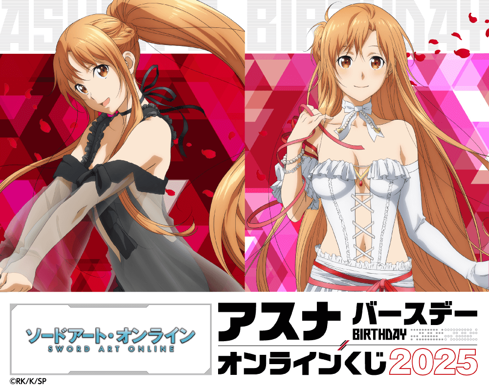 TVアニメ『ソードアート・オンライン』アスナ バースデーオンラインくじ 2025