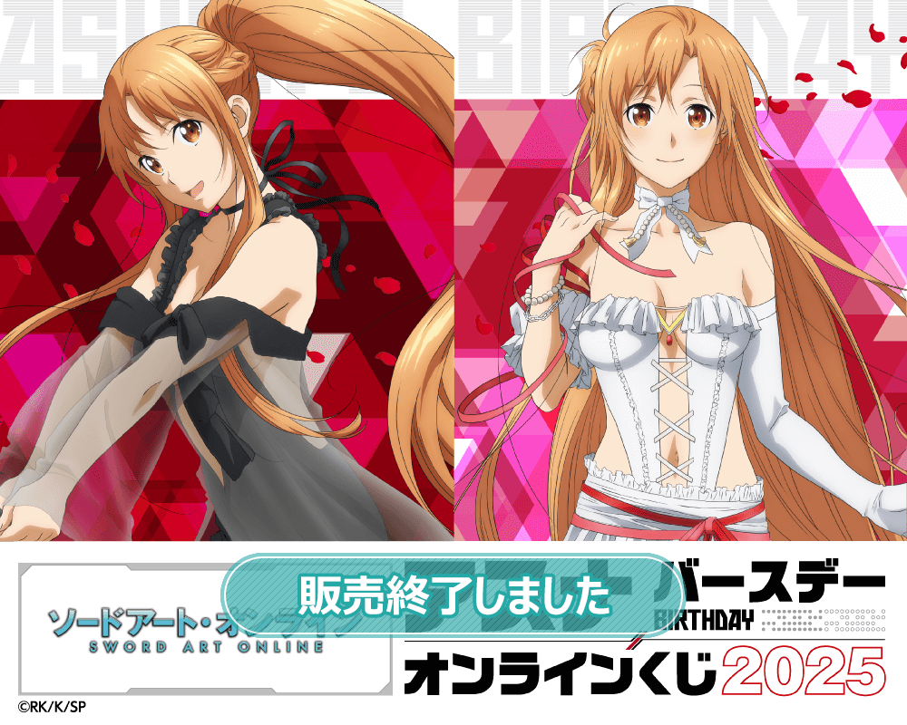 キリト アスナ ソードアート・オンライン くじ引き堂 SET TVアニメ『ソードアート・オンライン』アスナ バースデー