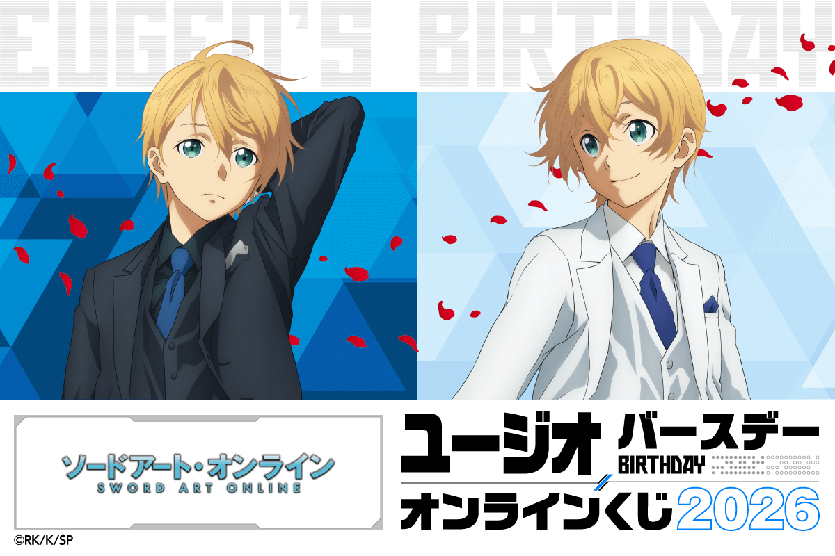 TVアニメ『ソードアート・オンライン』ユージオ バースデーオンラインくじ 2026