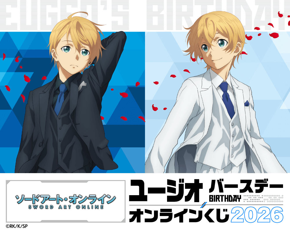 TVアニメ『ソードアート・オンライン』ユージオ バースデーオンラインくじ 2026