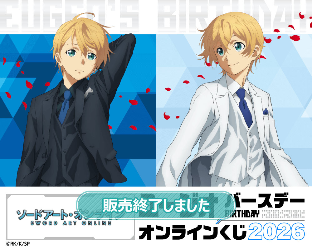 TVアニメ『ソードアート・オンライン』ユージオ バースデーオンラインくじ 2026