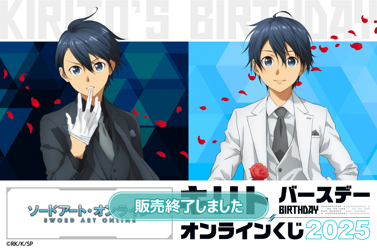 TVアニメ『ソードアート・オンライン』キリト バースデーオンラインくじ 2025