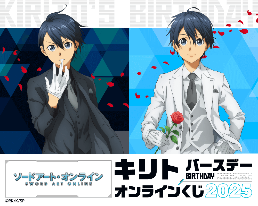 TVアニメ『ソードアート・オンライン』キリト バースデーオンラインくじ 2025